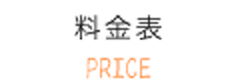 料金表