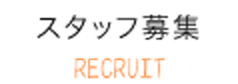 スタッフ募集